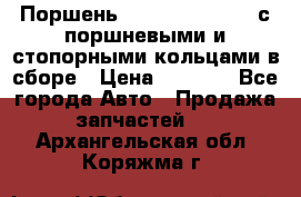  Поршень 6BTAA5.9, QSB5.9 с поршневыми и стопорными кольцами в сборе › Цена ­ 4 000 - Все города Авто » Продажа запчастей   . Архангельская обл.,Коряжма г.